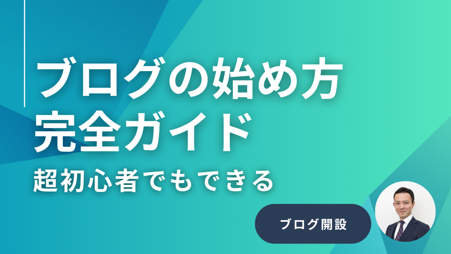 【2026年最新版】初心者でも安心!ブログの始め方完全ガイド | 一般社団法人ブログ協会