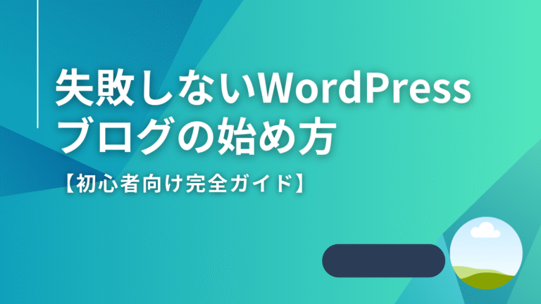 失敗しないWordPressブログの始め方【初心者向け完全ガイド】 | 一般社団法人ブログ協会